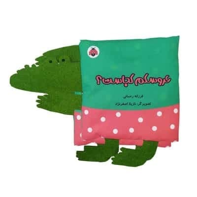 کتاب پارچه ای سوت دار عروسکم کجاست؟ (خانواده ی من)،(خشتی،شهر قلم) — تصویر ۲