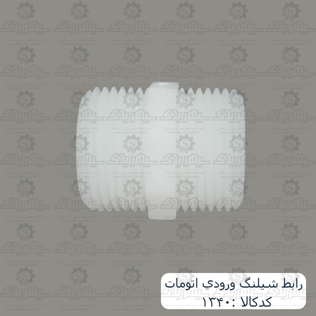 رابط شيلنگ ورودي اتومات