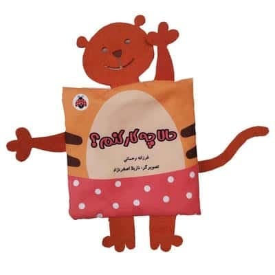 کتاب پارچه ای سوت دار حالا چه کار کنم؟ (خانواده ی من)،(خشتی،شهر قلم)