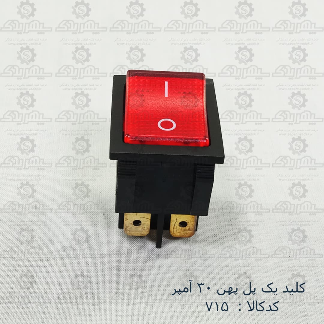 کليد يک پل پهن 30 آمپر