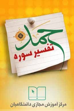 پاسخنامه سوالات تفسیر سوره حمد