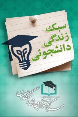 پاسخنامه سوالات سبک زندگی دانشجویی
