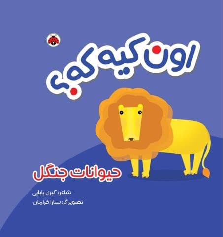 کتاب پارچه ای سوت دار اون کیه که؟ (حیوانات جنگل)،(خشتی،شهر قلم) — تصویر ۲