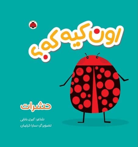 کتاب پارچه ای سوت دار اون کیه که؟ (حشرات)،(خشتی،شهر قلم)