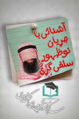 پاسخنامه سوالات آشنایی با جریان نوظهور سلفی گری