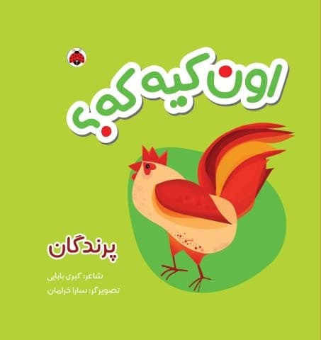 کتاب پارچه ای سوت دار اون کیه که؟ (پرندگان)،(خشتی،شهر قلم)