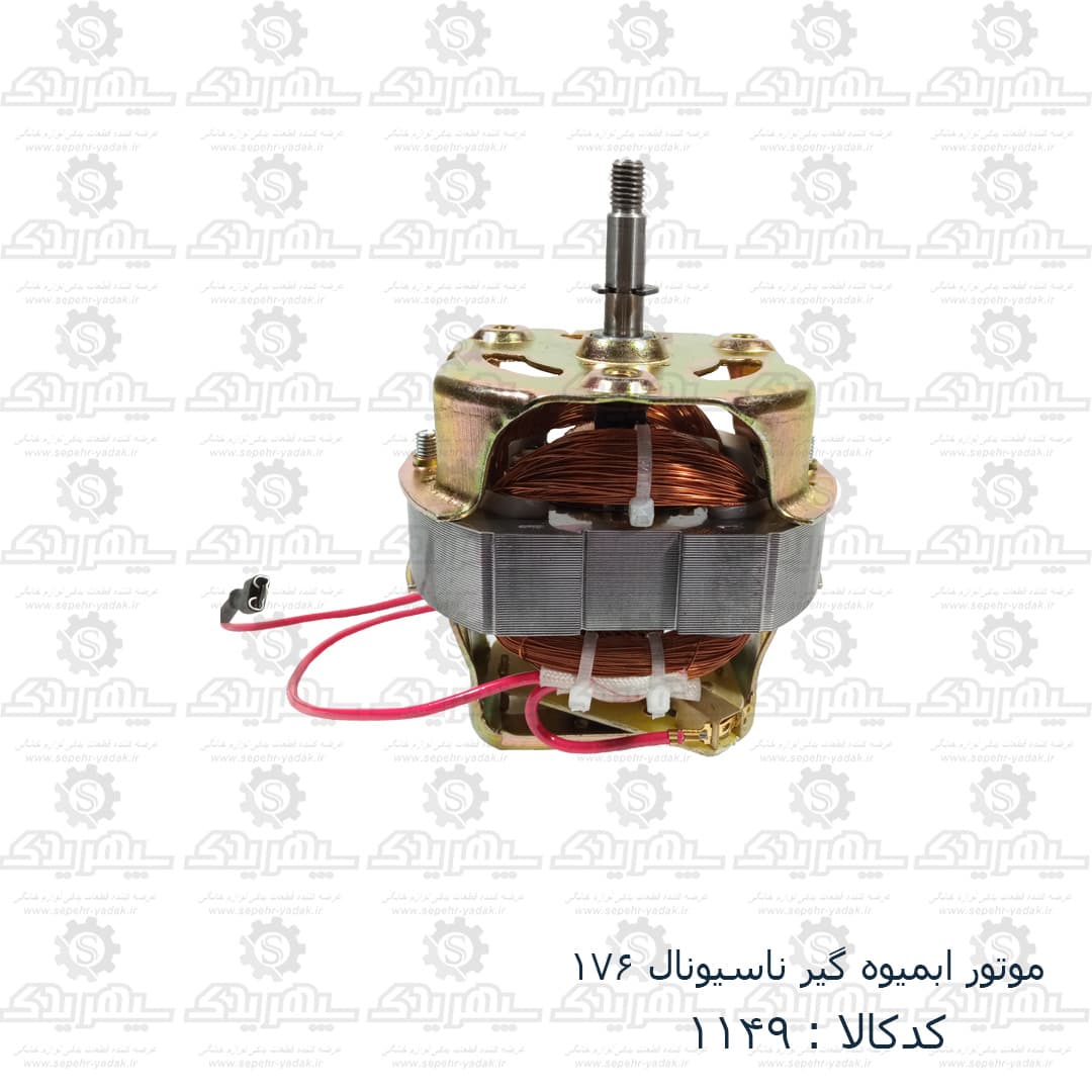 موتور آبميوه گير ناسيونال 176