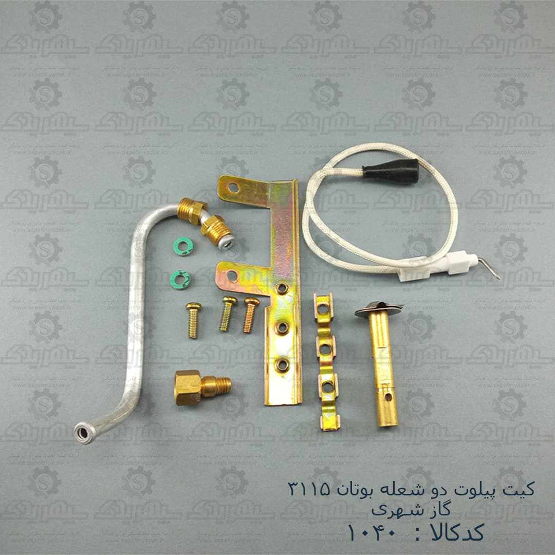 کيت پيلوت دو شعله بوتان 3115