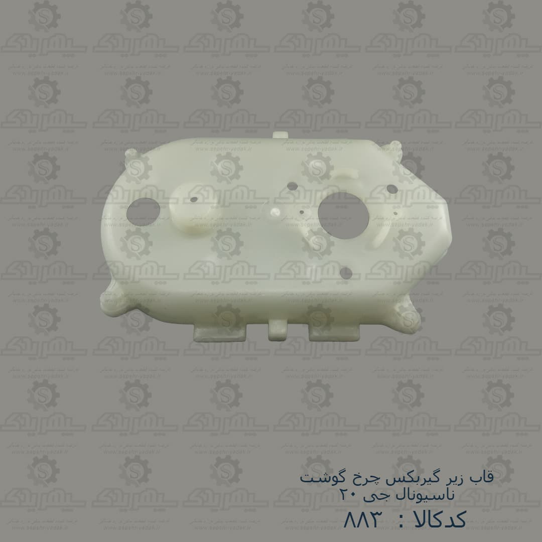 قاب زير گيربکس چرخ گوشت ناسيونال G20