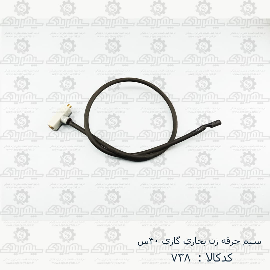 سيم جرقه زن بخاري گازي 40س