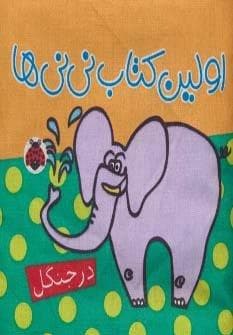 کتاب پارچه ای اولین کتاب نی نی ها (در جنگل)،(خشتی،شهر قلم)