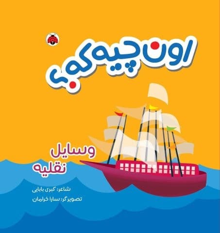 کتاب پارچه ای سوت دار اون چیه که؟ (وسایل نقلیه)،(خشتی،شهر قلم)
