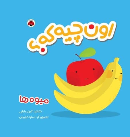 کتاب پارچه ای سوت دار اون چیه که؟ (میوه ها)،(خشتی،شهر قلم) — تصویر ۲