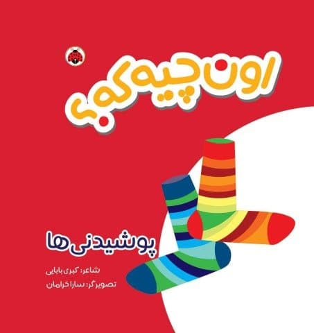 کتاب پارچه ای سوت دار اون چیه که؟ (پوشیدنی ها)،(خشتی،شهر قلم)