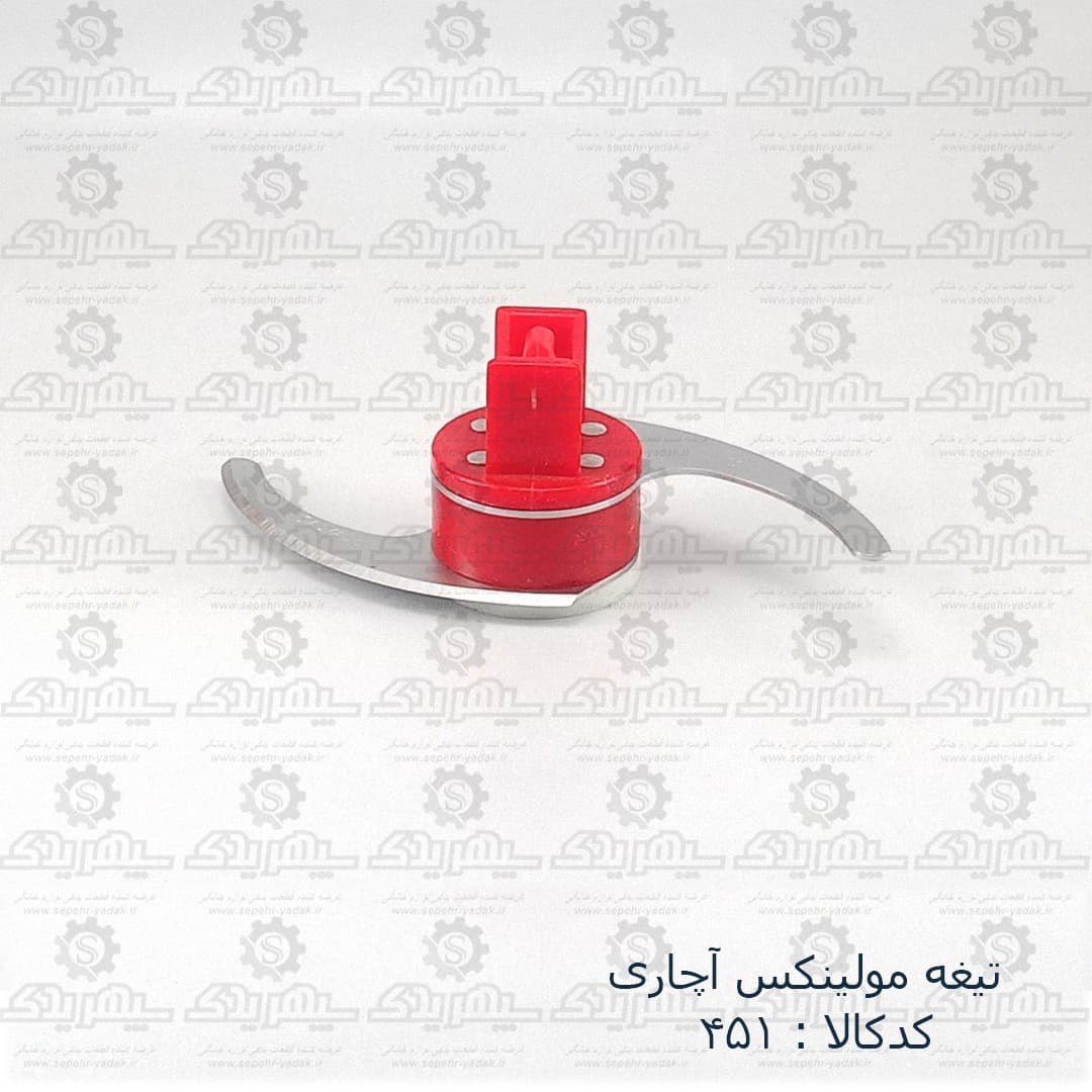 تيغه چرخ گوشت مولينکس آچاري معمولي