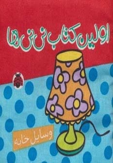 کتاب پارچه ای اولین کتاب نی نی ها (وسایل خانه)،(خشتی،شهر قلم)