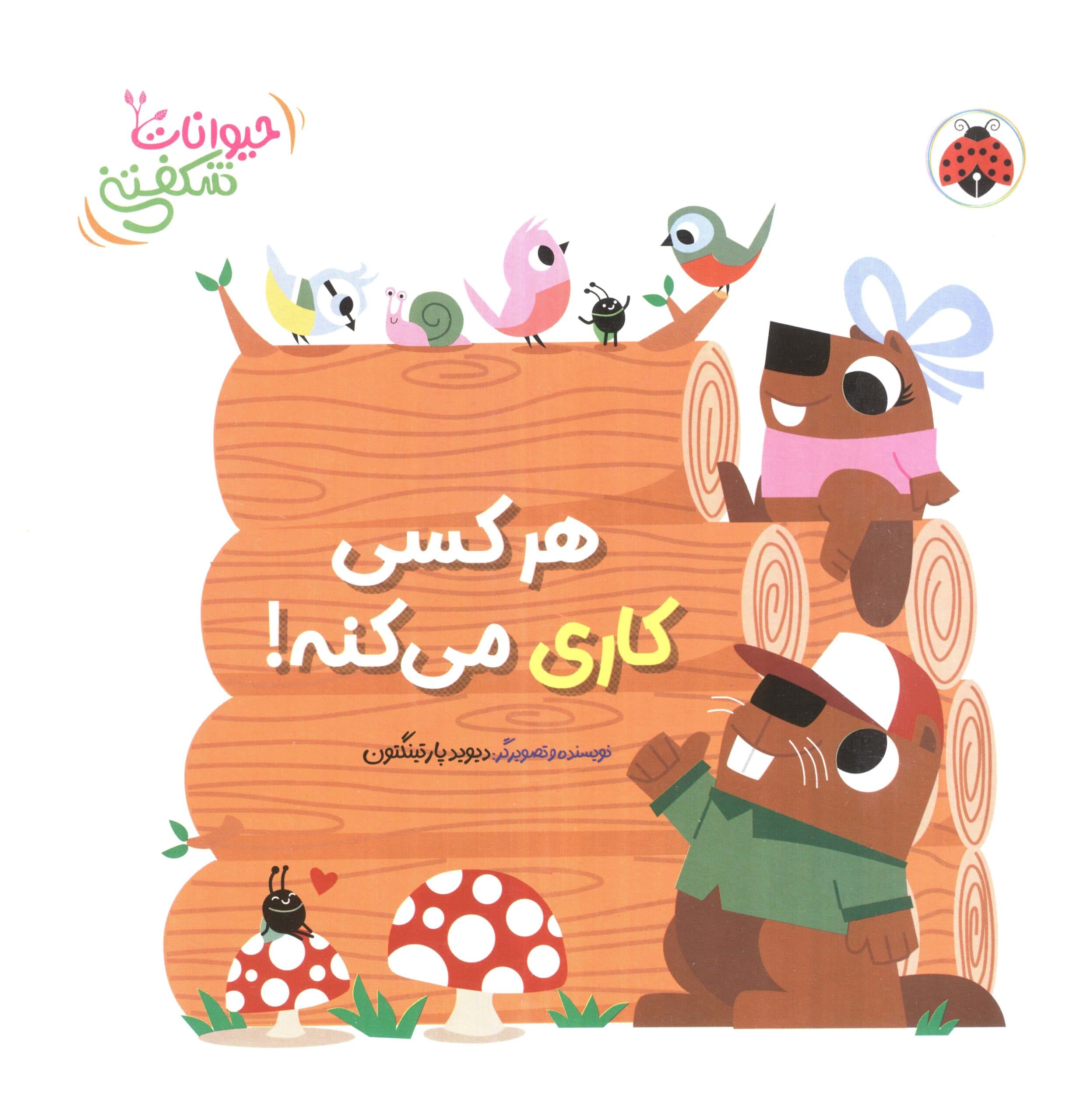 کتاب برجسته هر کسی کاری می کنه! (حیوانات شکفتنی)،(لمینت،خشتی بزرگ،شهر قلم)