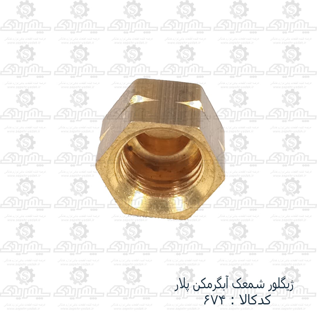 ژيگلور شمعک آبگرمکن پلار