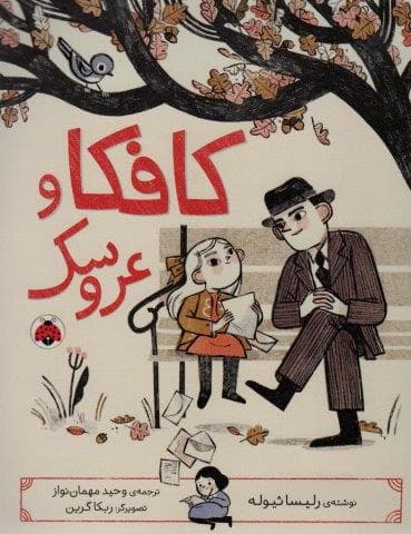 کافکا و عروسک (شمیز،رحلی،شهر قلم)