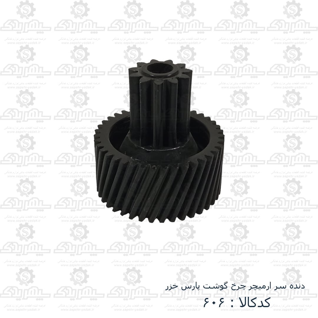 دنده سر آرميچر چرخ گوشت پارس خزر
