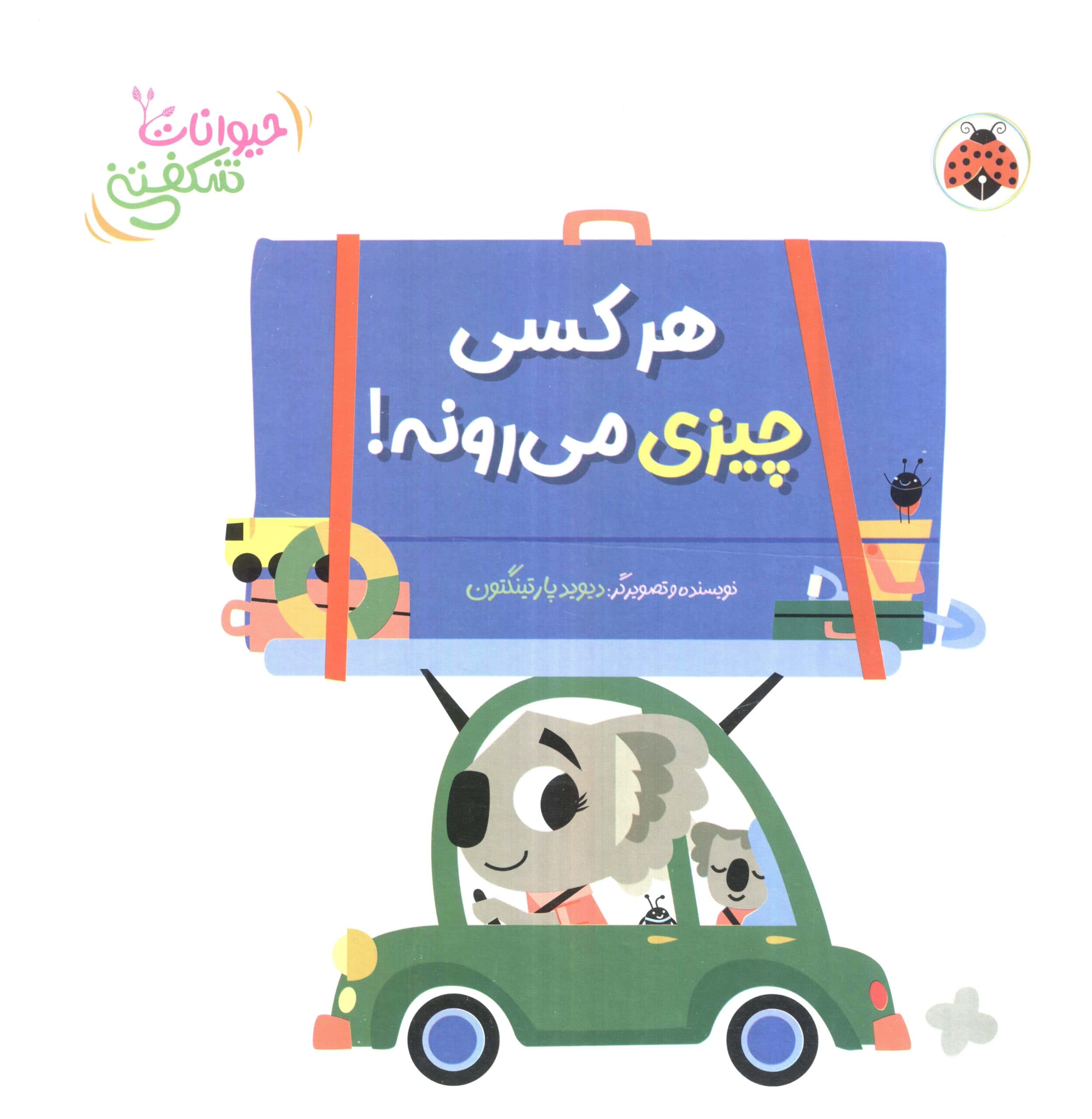 کتاب برجسته هر کسی چیزی می رونه! (حیوانات شکفتنی)،(لمینت،خشتی بزرگ،شهر قلم)