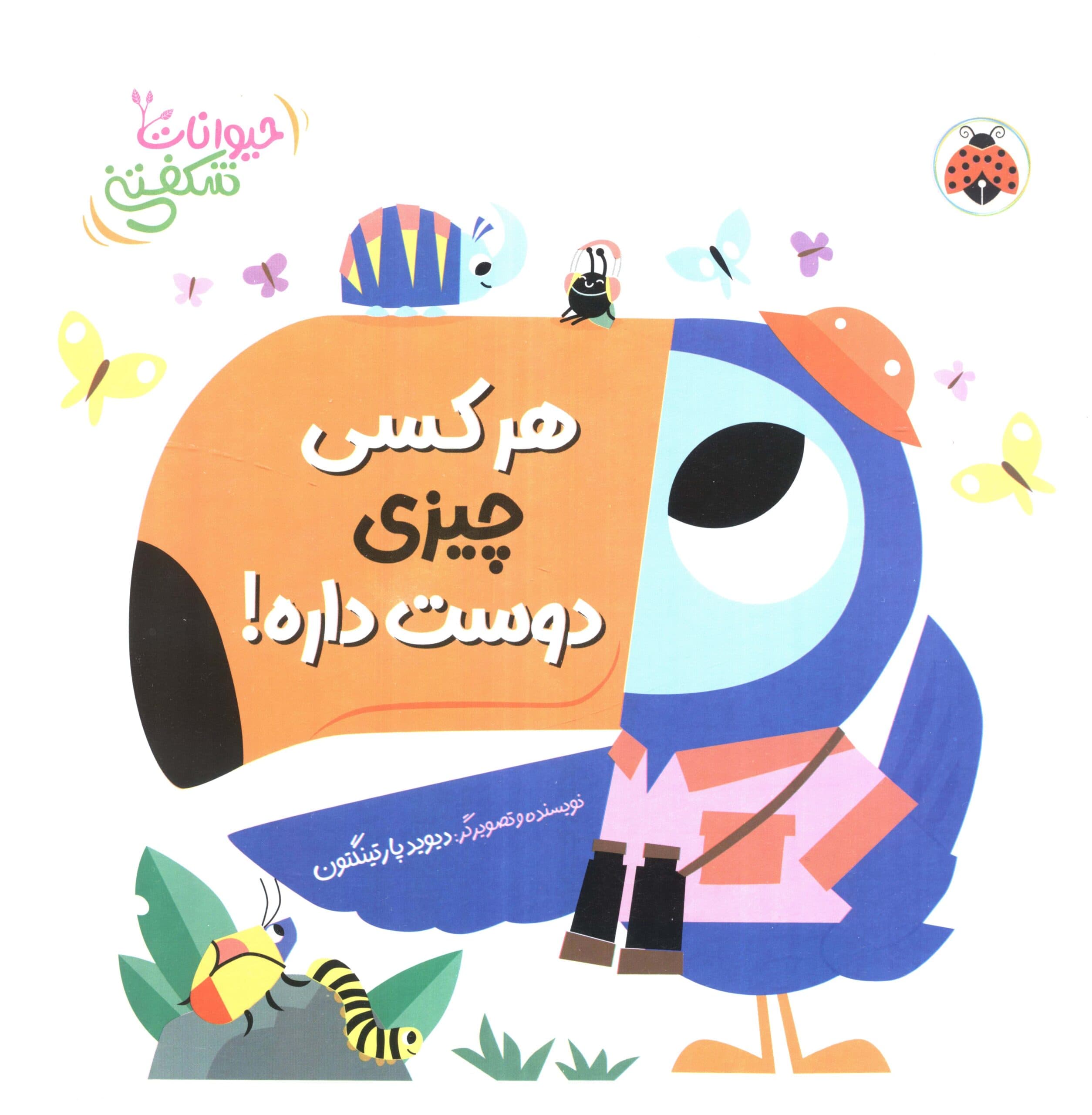 کتاب برجسته هر کسی چیزی دوست داره! (حیوانات شکفتنی)،(لمینت،خشتی بزرگ،شهر قلم)