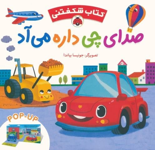کتاب برجسته صدای چی داره می آد (کتاب شکفتنی)،(لمینت،خشتی بزرگ،شهر قلم)