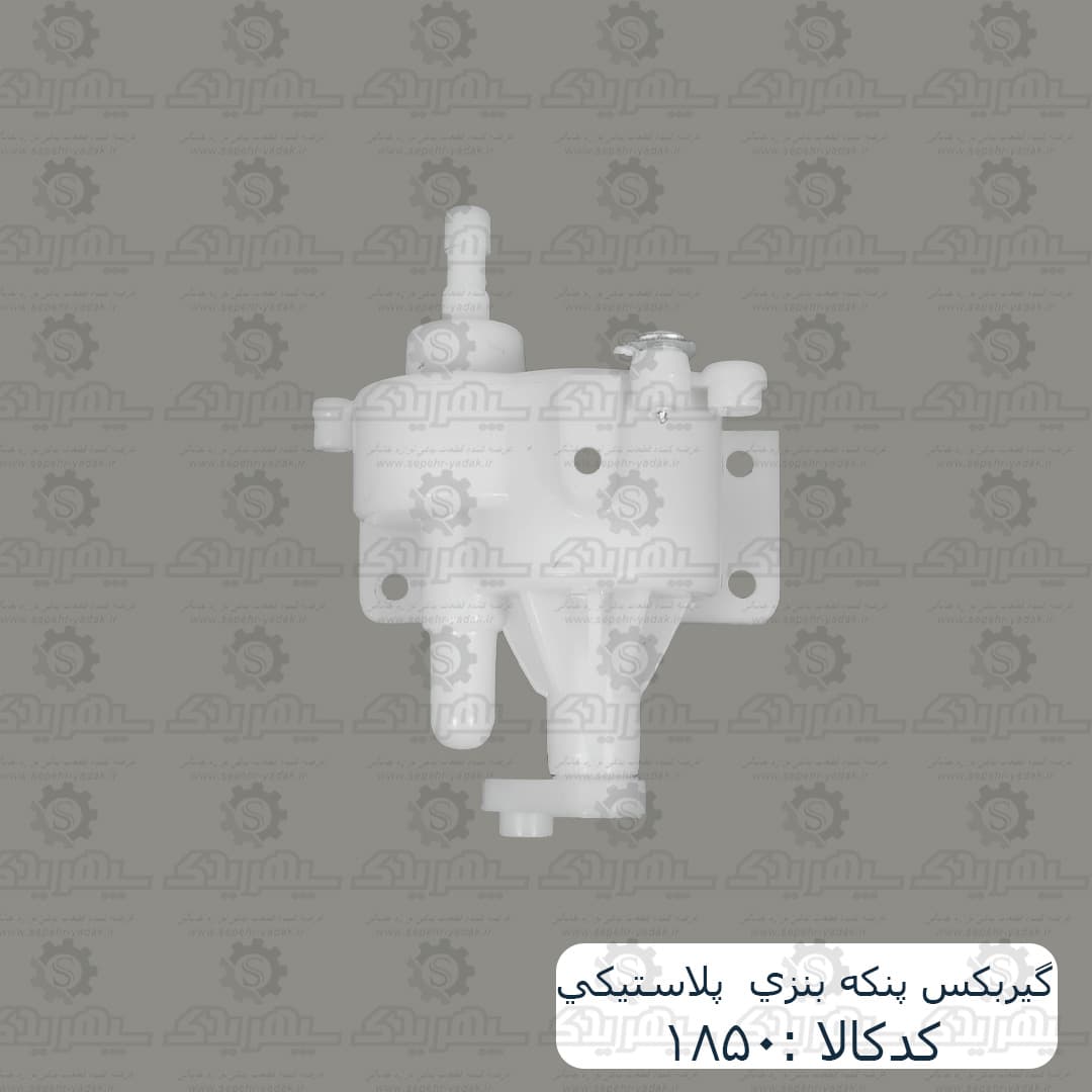 گيربکس پنکه بنزي پلاستيکي