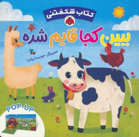 کتاب برجسته ببین کجا قایم شده (کتاب شکفتنی)،(لمینت،خشتی بزرگ،شهر قلم)