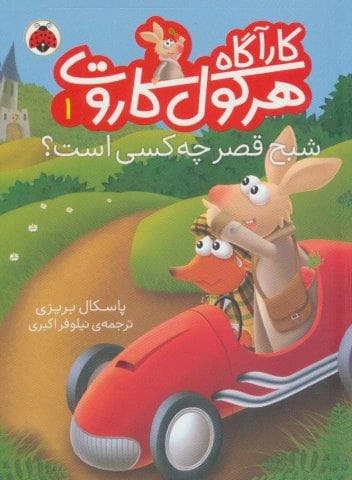 کارآگاه هرکول کاروت 1 (شبح قصر چه کسی است؟)،(گلاسه،شمیز،رقعی،شهر قلم)