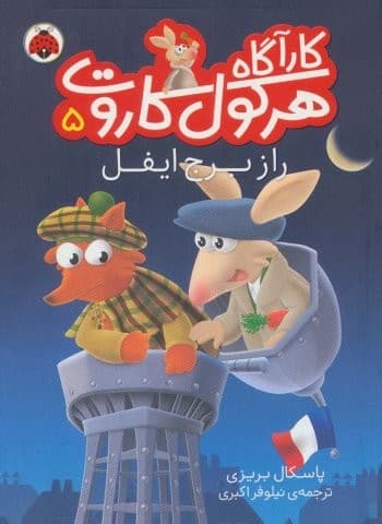 کارآگاه هرکول کاروت 5 (راز برج ایفل)،(گلاسه،شمیز،رقعی،شهر قلم)