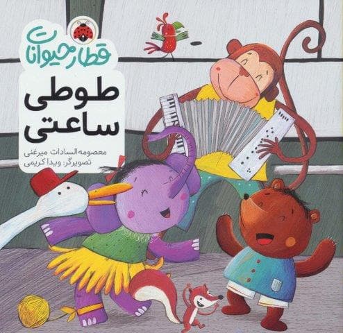 قطار حیوانات (طوطی ساعتی)،(گلاسه،منگنه ای،شمیز،خشتی بزرگ،شهر قلم)