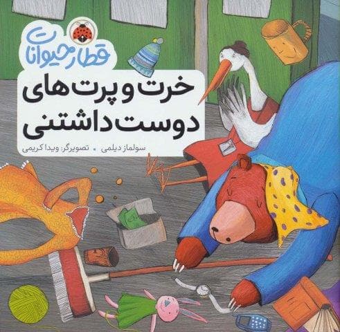 قطار حیوانات (خرت و پرت های دوست داشتنی)،(گلاسه،منگنه ای،شمیز،خشتی بزرگ،شهر قلم)