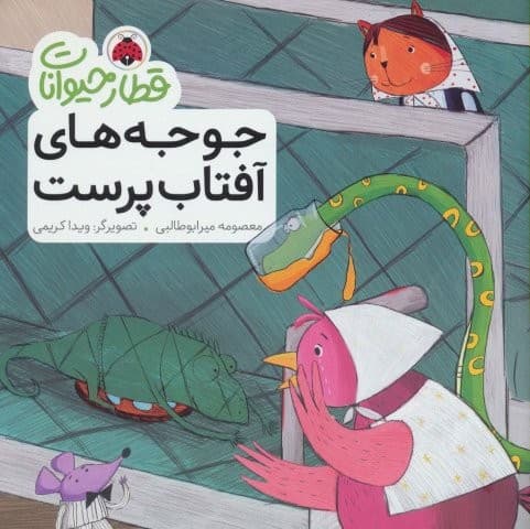 قطار حیوانات (جوجه های آفتاب پرست)،(گلاسه،منگنه ای،شمیز،خشتی بزرگ،شهر قلم)