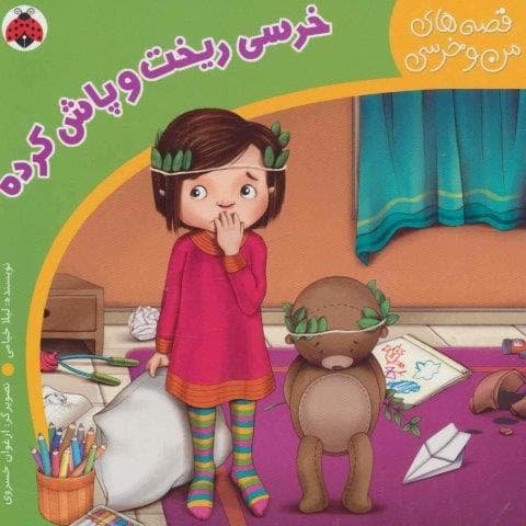 قصه های من و خرسی (خرسی ریخت و پاش کرده)،(لمینت،خشتی بزرگ،شهر قلم)