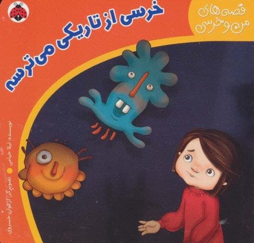 قصه های من و خرسی (خرسی از تاریکی می ترسه)،(لمینت،خشتی بزرگ،شهر قلم)