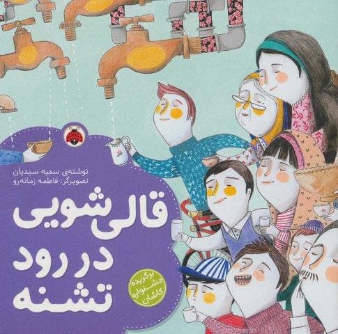 قالی شویی در رود تشنه (گلاسه،منگنه ای،شمیز،خشتی بزرگ،شهر قلم)