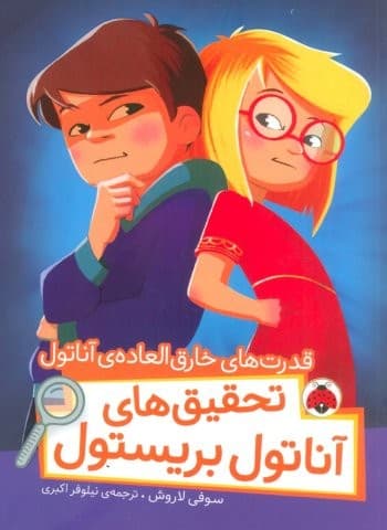 قدرت های خارق العاده ی آناتول (تحقیق های آناتول بریستول)،(گلاسه،شمیز،رقعی،شهر قلم)