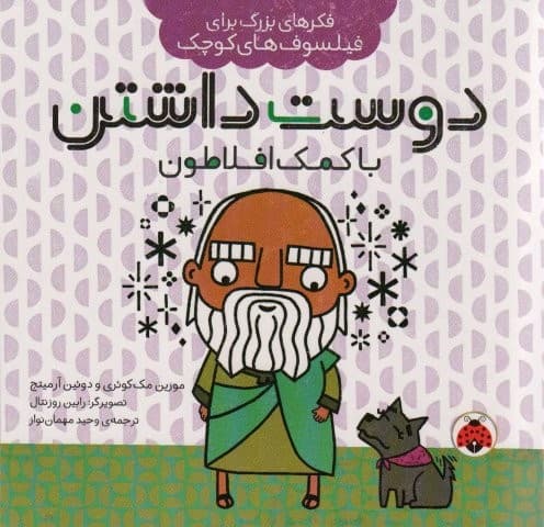فکرهای بزرگ برای فیلسوف های کوچک (دوست داشتن با کمک افلاطون)،(منگنه ای،شمیز،خشتی بزرگ،شهر قلم)