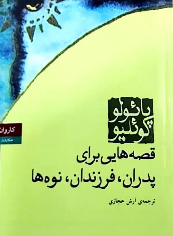 کتاب قصه هایی برای پدران فرزندان نوه ها