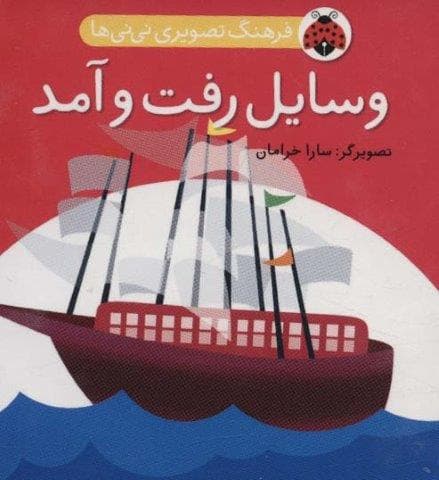 فرهنگ تصویری نی نی ها (وسایل رفت و آمد)،(2زبانه،لمینت،خشتی کوچک،شهر قلم)