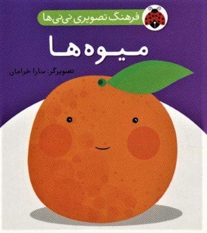 فرهنگ تصویری نی نی ها (میوه ها)،(2زبانه،لمینت،خشتی کوچک،شهر قلم)