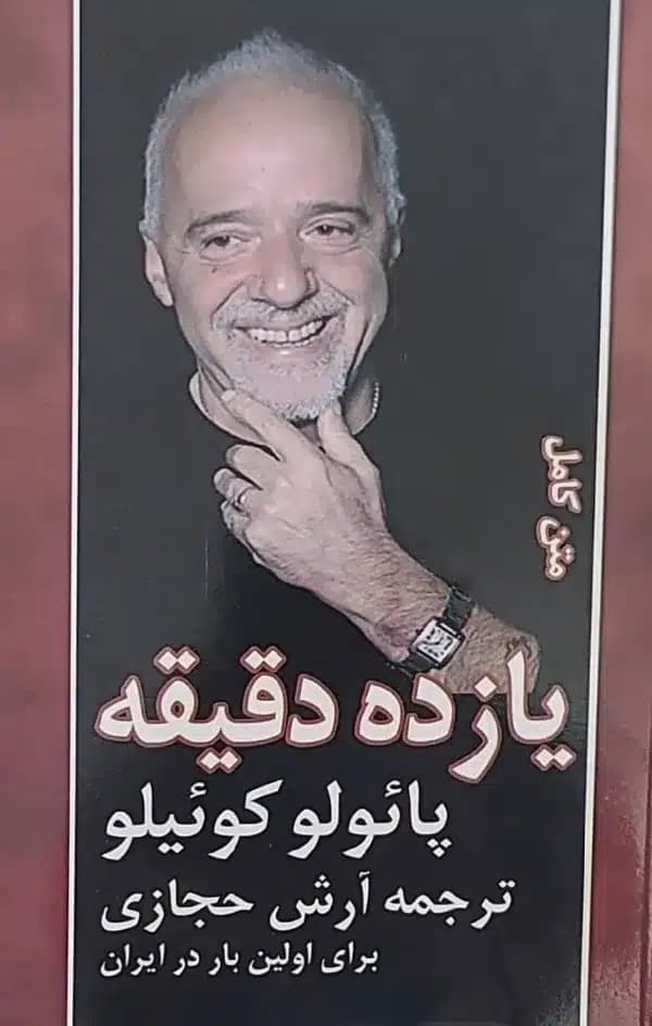 کتاب يازده دقيقه — تصویر ۲