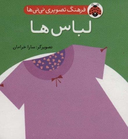 فرهنگ تصویری نی نی ها (لباس ها)،(2زبانه،لمینت،خشتی کوچک،شهر قلم)