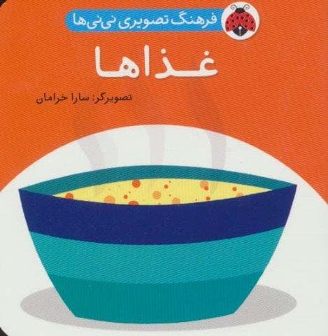 فرهنگ تصویری نی نی ها (غذاها)،(2زبانه،لمینت،خشتی کوچک،شهر قلم)