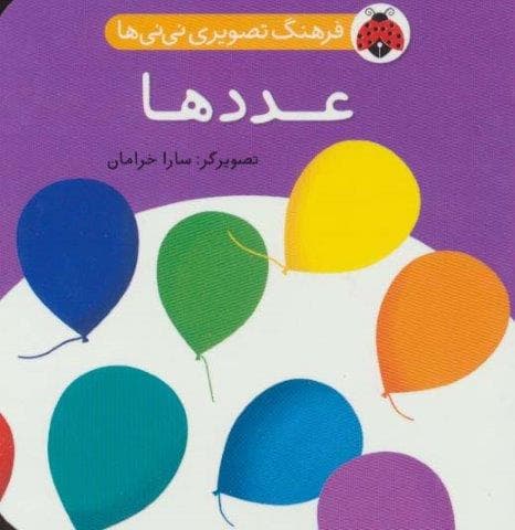 فرهنگ تصویری نی نی ها (عددها)،(2زبانه،لمینت،خشتی کوچک،شهر قلم)