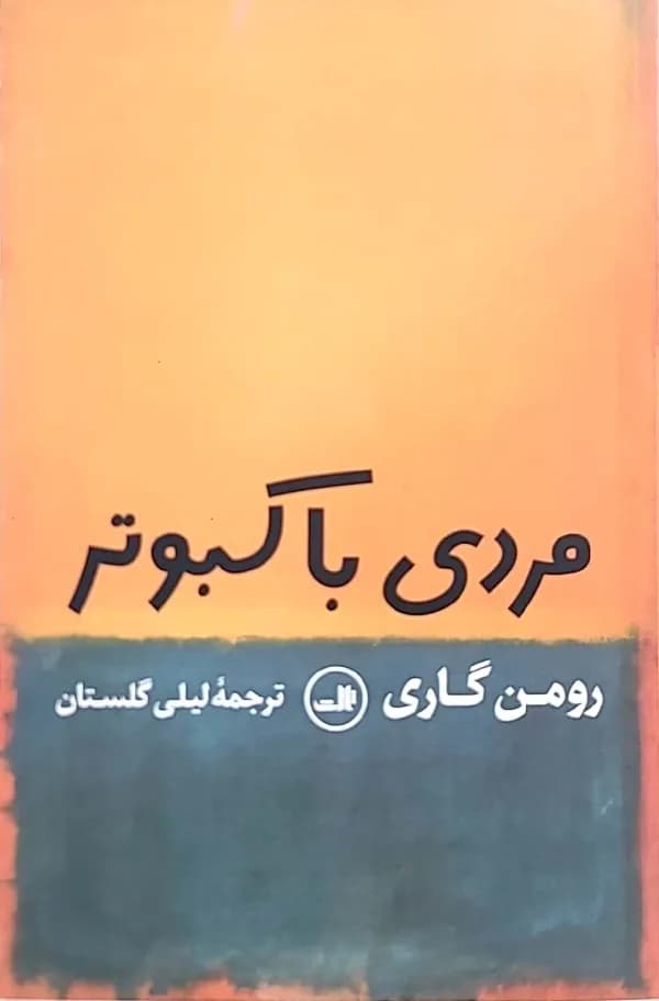 کتاب مردی با کبوتر
