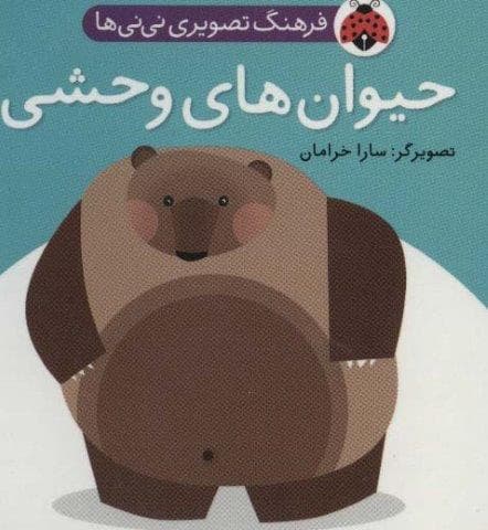 فرهنگ تصویری نی نی ها (حیوان های وحشی)،(2زبانه،لمینت،خشتی کوچک،شهر قلم)