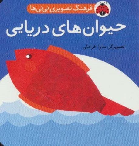 فرهنگ تصویری نی نی ها (حیوان های دریایی)،(2زبانه،لمینت،خشتی کوچک،شهر قلم)