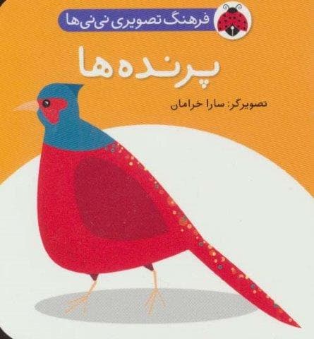 فرهنگ تصویری نی نی ها (پرنده ها)،(2زبانه،لمینت،خشتی کوچک،شهر قلم) — تصویر ۲